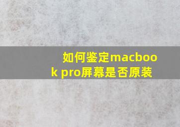 如何鉴定macbook pro屏幕是否原装